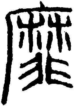 靡,吳叡,書法字典